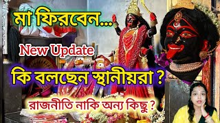 মা শ্যামসুন্দরী মন্দিরে রাতে হামলা হয়েছিল কেন? মা কবে ফিরবেন? পৌষ মাসেই মা চলে গেলেন কেন? #makali