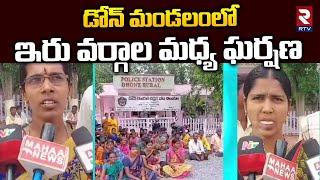 డోన్ మండలం వైసీపీలో ఇరువర్గాల మధ్య ఘర్షణ | Nandyal Latest News | YCP VS YCP | RTV