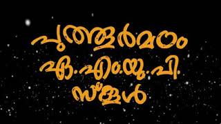 പുത്തൂർമഠം എ.എം.യു.പി.സ്കൂളിൻ്റെ 2020-21 വർഷത്തെ ഓൺലൈൻ കലാമേള