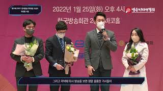 제13회 2021 한국방송기자대상 시상식 - 뉴스 부문