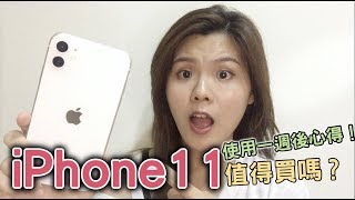 iPhone11值得買嗎？？？實際使用一週後心得優缺點大公開！｜黃吉兒 Jill Huang