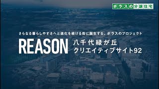 【販売終了】ポラスの中央住宅が手がけた「リーズン八千代緑が丘クリエイティブサイト92　悠景の邸宅・キナリ街区」とは！？（Long ver.）