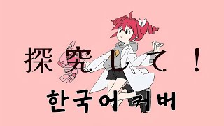 MIMI - サイエンス(사이언스) | 한국어 개사 커버 [테토SV]