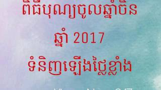 ពិធីបុណ្យចូលឆ្នាំចិន ឆ្នាំនេះ ទំនិញឡើងថ្លៃជាងឆ្នាំមុន 28/01/2017