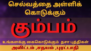 செல்வத்தை அள்ளிக் கொடுக்கும் கும்பம்  அவிட்டம் ,சதயம் ,புரட்டாதி  Kumbam Thisapukhi | Srini Jothidam