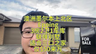 澳洲墨尔本上北区Epping，3房2卫1车库联排别墅，适合三口之家，仅$50来万