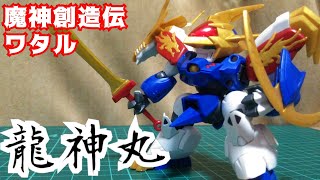 【新たなる救世主伝説】魔神創造伝ワタル 龍神丸／プラモデル制作レビュー【ずんだもん/VOICEVOX解説】