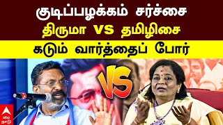 Tamilisai Vs Thirumavalavan| குடிப்பழக்கம் சர்ச்சை..திருமா vs தமிழிசை..கடும் வார்த்தைப் போர் | BJP