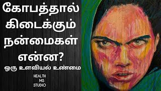 #ANGRY WHAT MEANING OF ANGRY கோபத்தால்,என்ன நல்லது நடக்கும்?