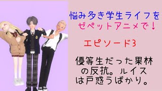 【ゼペットアニメ】彼女は学校がきらい2〜エピソード3「なぜこうなった？」【字幕付き】