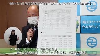 【大分県日田市】令和４年５月日田市定例記者会見(案件・おしらせ)（手話通訳あり）