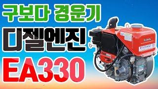 경운기엔진/구보다 디젤 엔진 EA330-E3-NB1 (주)대광건설기계