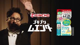 KINCHO キンチョー CM ゴキブリムエンダー 主演:香川照之「上を向け」篇 30秒