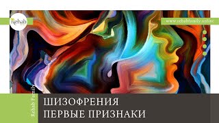 Шизофрения – почему важно знать о симптомах? | Как проявляется? | Особенности течения и признаки