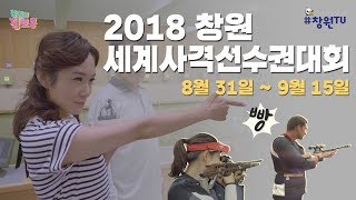 창원씨 정보통 5편 2018 창원세계사격선수권대회 !