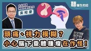 '25.01.14【愛健康│聽醫生的話】吳昭慶醫師談「頭痛、視力模糊？小心腦下垂體腫瘤在作怪！」