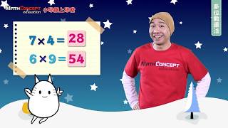 多位數乘法 | MathConcept網上學堂 | Ep 3