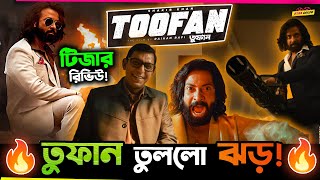 🔥 Shakib Khan র Toofan র Teaser তুলে দিলো ঝড় ! কেমন ছিল Teaser? Teaser Review o