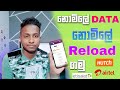 How to get free unlimited mobile Data & Reload sinhala