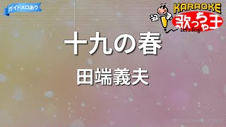 【カラオケ】十九の春/田端義夫