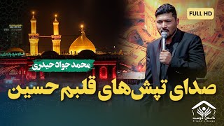 حسین جان حسین جان، حسین جان حسین | کربلایی محمد جواد حیدری