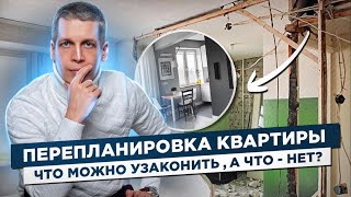 Одобрение ипотеки и перепланировка квартиры. Где тут связь?