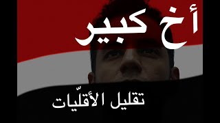 Big Brother: Minoritizing Minorities | أخ كبير - تقليل الأقليات