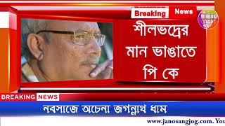 নেতাদের বিলাসী জীবন, আলিপুরদুয়ারে বিতর্ক // শীলভদ্রের মান ভাঙাতে পি কে