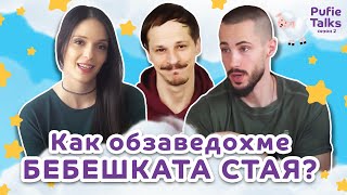 Как обзаведохме БЕБЕШКАТА СТАЯ? I Pufie Talks