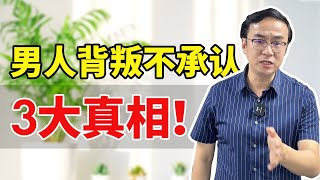 男人背叛不承认，是因为还爱原配吗？3个真相太扎心！