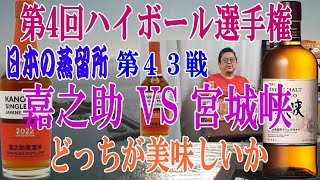 第4回ハイボール選手権 日本の蒸留所対決 第４３戦 嘉之助 VS 宮城峡　気分で左右される勝敗・・・新興VS老舗　今日は荒れるか？【ウイスキー】【ハイボール】