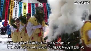 「やー」と気合、さあ火渡り　米沢・笹野観音で「十七堂祭」