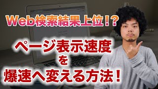 【すぐできる】ページ表示速度を爆速に変える方法を解説します！