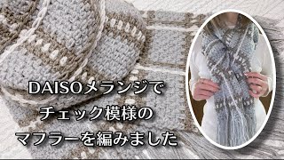 DAISOメランジでチェック模様のマフラーを編みました【かぎ針編み／crochet】