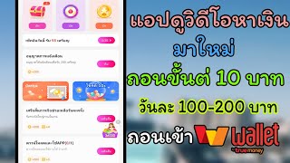 แอปดูวิดีโอหาเงินมาใหม่ฟรีไม่ต้องลงทุนถอน ขั้นต่ำ 10 บาท เล่นได้ทุกคนง่ายๆ