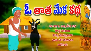 Telugu Stories || ఓ తాత మేక కథ || Stories in Telugu || Moral Stoires in Telugu