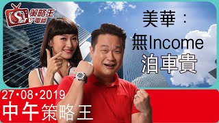 中午策略王-曾美華_江小魚-美華：無Income，泊車貴-2019年8月27日