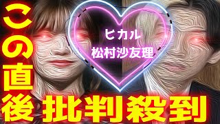 【炎上ニュース】 YouTuber ヒカルと松村沙友理の熱愛報道に批判殺到！許せない！結婚 交際 破局 真相 スクープ離婚 まつむらさゆり 乃木坂46