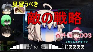 【ゆっくりガンオン攻略】くなダムオンライン番外編003：みならうべき敵の戦略