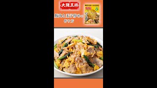 大阪王将「豚肉と玉子炒めの素」で美味しくカンタンおうちごはん！