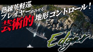 🍁【WoWS：エドガー】熟練の英軽巡艦長さんがみせる芸術的島裏戦術・・・！　お嬢様と一緒にお船で出撃ッ！！186戦目【ゆっくり実況プレイ】