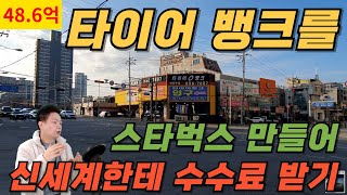 [장수원부동산4948] 강남보다 확실한 입지/타이어뱅크를 스타벅스로 만들어/신세계한테 수수료받기/토지 매매가 48억6천만원/270평/평당 1800만원/자세한사항은 아래 더보기 참고