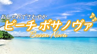 [Bossa Nova Music] Stylish and refreshing morning music that will lift your spirits for the day