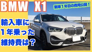 【維持費】BMW  X1に１年乗った維持費を公開します！新車１年目の輸入車の維持費はいくらかかる？