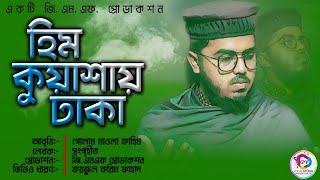 একাত্তরের স্মৃতি বুকে নিয়ে অসাধারণ একটি আবৃতি। হিম কুয়াশায় ঢাকা। Golam Mawla Fahim