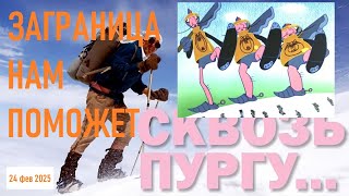 * СКВОЗЬ ПУРГУ * ШВЕЙЦАРИЯ ГОТОВИТ МИРОТВОРЦЕВ * НЕДЕЛЯ ДО КОНЦА ВОЙНЫ * МАСК УВОЛИЛ ВСЕХ *