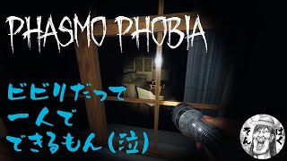 【PHASMOPHOBIA】幽霊調査委託業務ひとりでできるもん