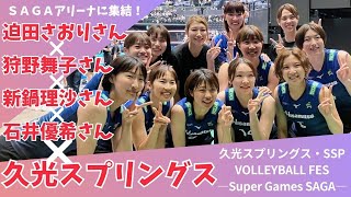 バレーボール女子元日本代表のオリンピアンと久光スプリングスの選手たちが豪華共演！フェスに潜入