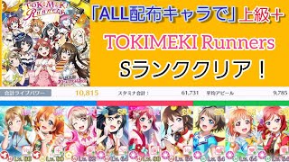 【スクスタ】配布キャラのみで、上級＋「TOKIMEKI Runners」をSランククリア！編成と立ち回りを紹介します。