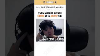 데프트 형 vs 라스칼 누나